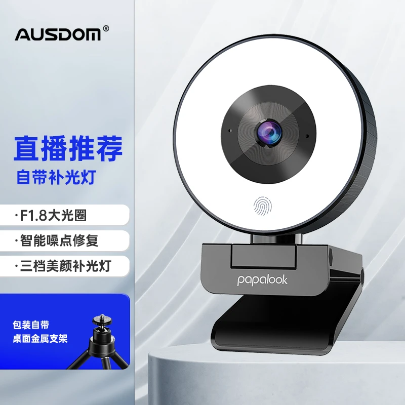 阿斯盾PA552美颜电脑直播摄像头USB带三档可调补光灯降噪麦克风