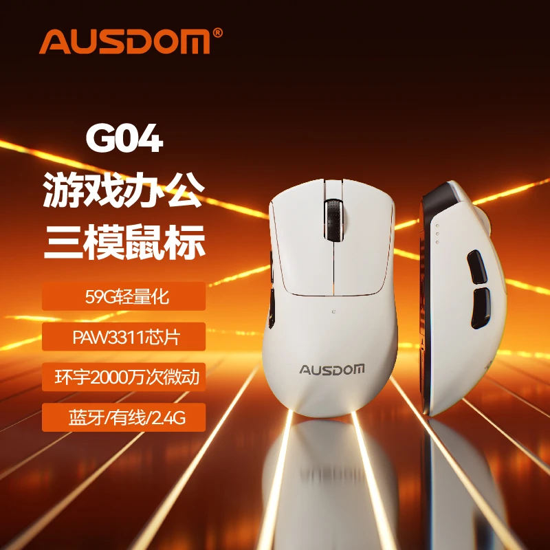 AUSDOM/阿斯盾G04游戏办公三模无线轻量化人体工学电竞鼠标续航