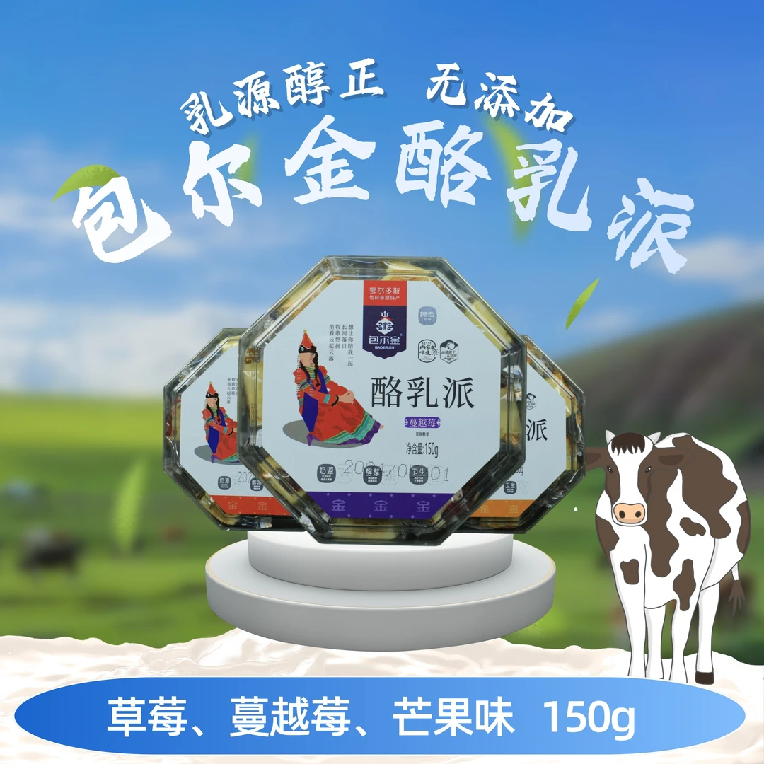 内蒙古草原特产阿恋食品酪乳派包邮健康零食