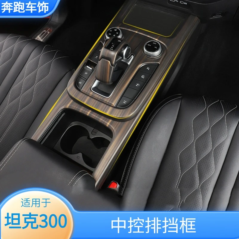 专用坦克300内饰改装中控台排挡框仪表出风口方向盘木纹装饰配件