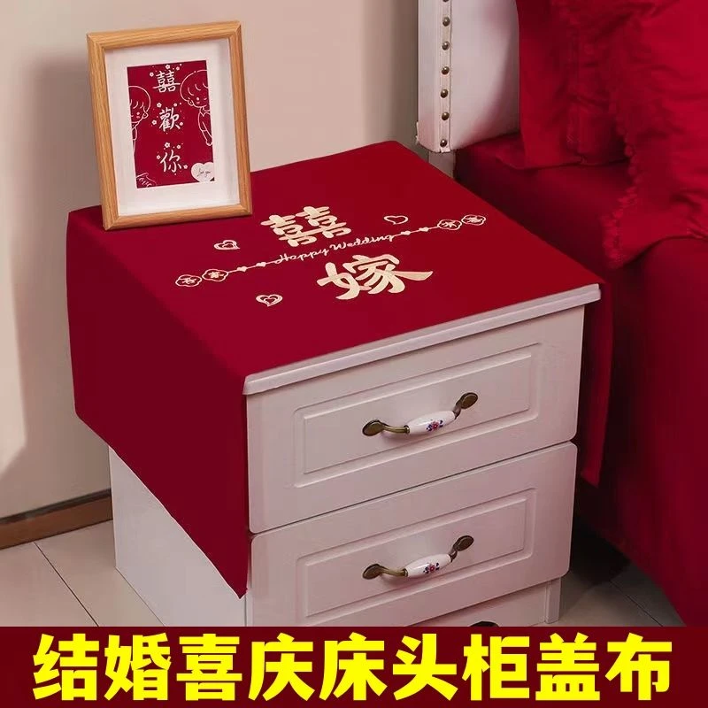 结婚卧室床头柜盖布红色喜庆桌垫高级盖巾防尘罩喜事中式婚房布置