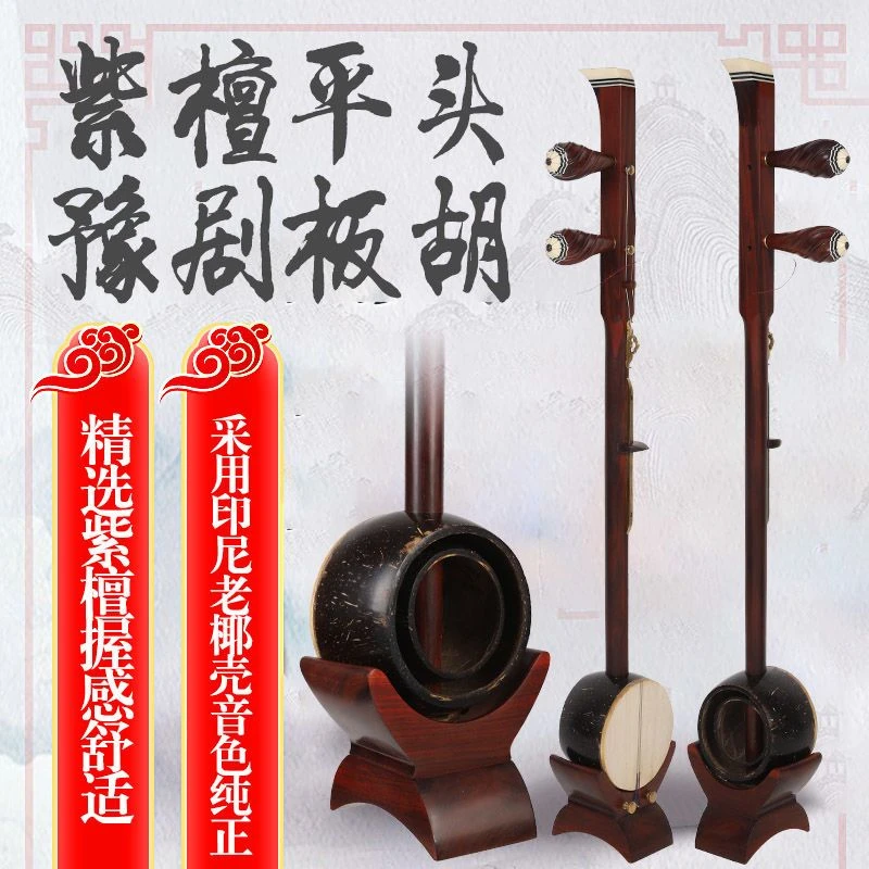 紫檀平头专业河南豫剧板胡紫檀豫剧板胡印尼老椰壳兰考面板弦子