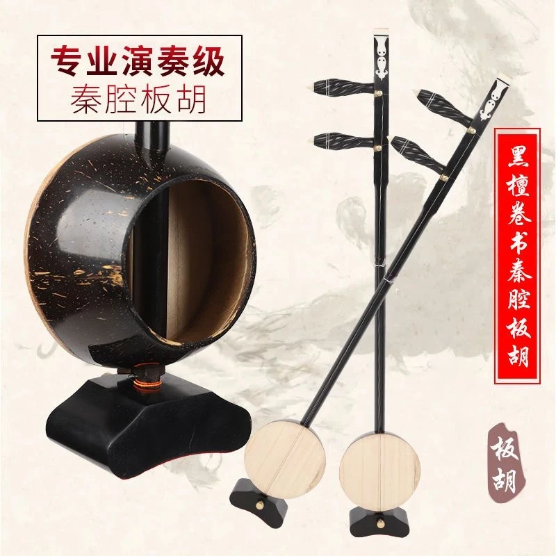 黑檀精品秦腔板胡书卷头老料秦腔板胡演奏级板胡