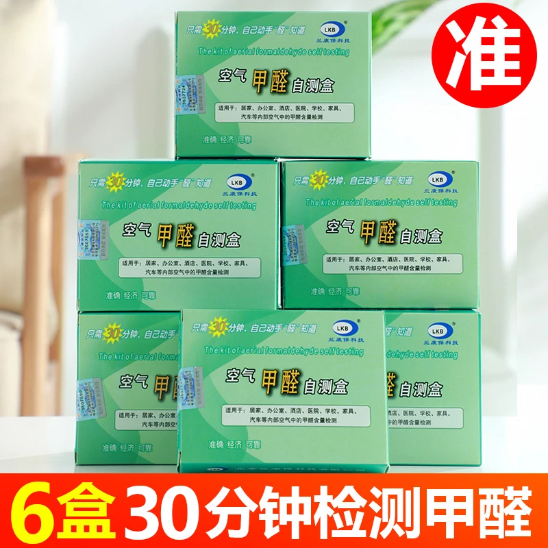 测甲醛自测盒检测仪器试剂盒新房空气质量测量一次性家用试纸室内
