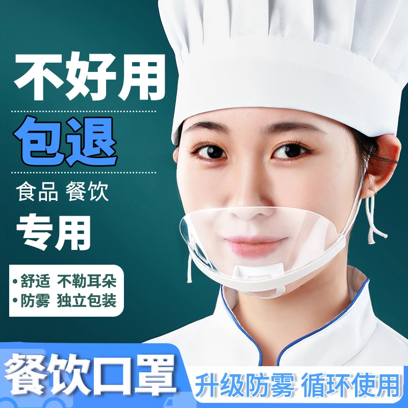 透明口罩餐饮饭店食品厨房防口水飞沫防唾沫厨师防雾做饭炒菜工作