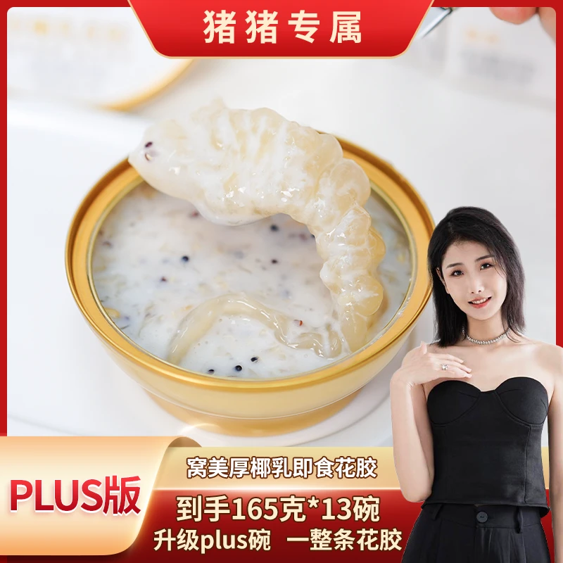 窝美厚椰乳即食花胶165g/碗*13碗滋补低脂营养早餐胶原蛋白滋养