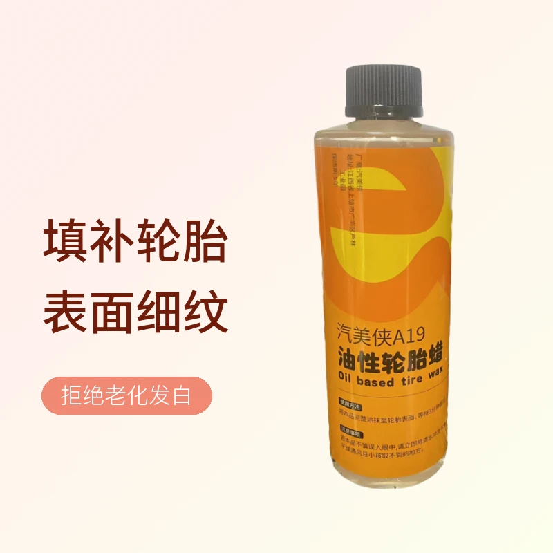 汽美侠A19油性轮胎蜡上光保护防老化安全环保增黑还原持久亮泽