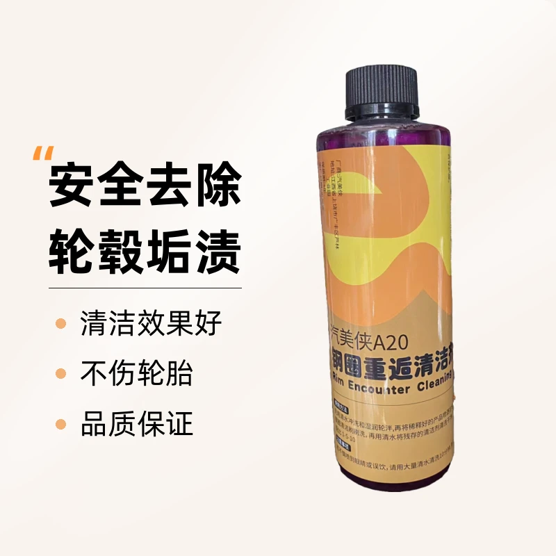 汽美侠A20钢圈重垢清洁剂轮毂清洗安全去除轮毂垢渍深度清洁顽垢