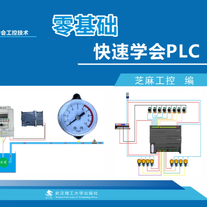 零基础快速学会PLC技术
