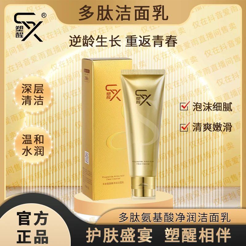 塑醒多肽氨基酸净润洁面乳