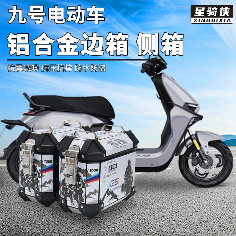 星骑侠九号电动车小边箱18L三箱铝合金尾箱踏板电瓶车侧箱后备箱