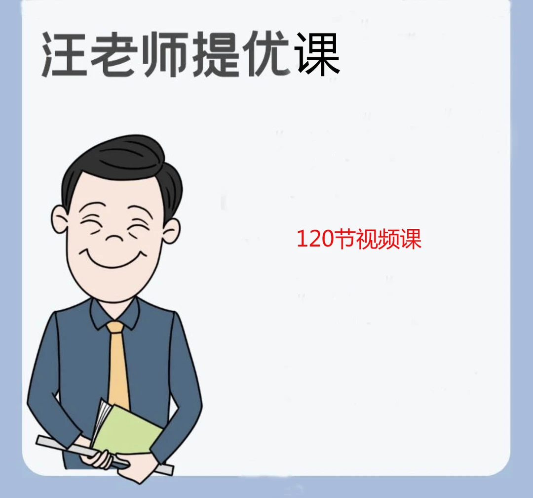 汪老师同步提优课