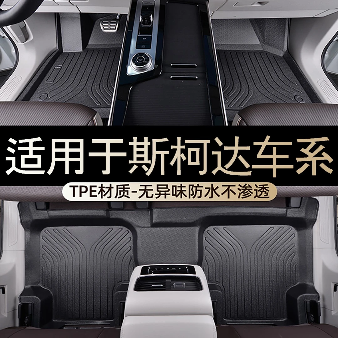 适用于斯柯达TPE汽车脚垫大包围高边耐磨防水一体成型系列橡胶