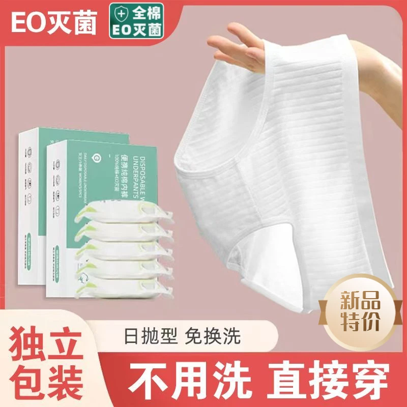 一次性内裤女士全棉无菌旅行出差孕妇产妇产后免洗大码日抛短裤
