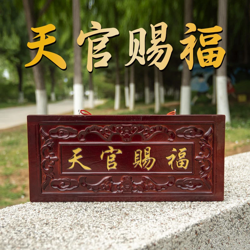 桃木天官赐福挂件邻居大门对门口家用实木牌匾对电梯楼梯门楣横批