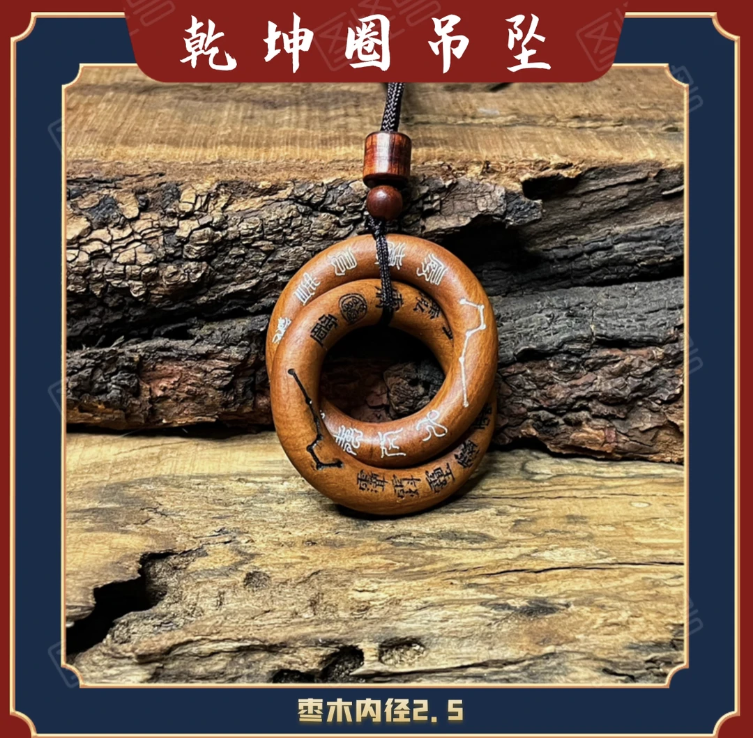 乾坤圈男女吊坠枣木小乾坤圈吊坠项链挂件乾坤圈挂件
