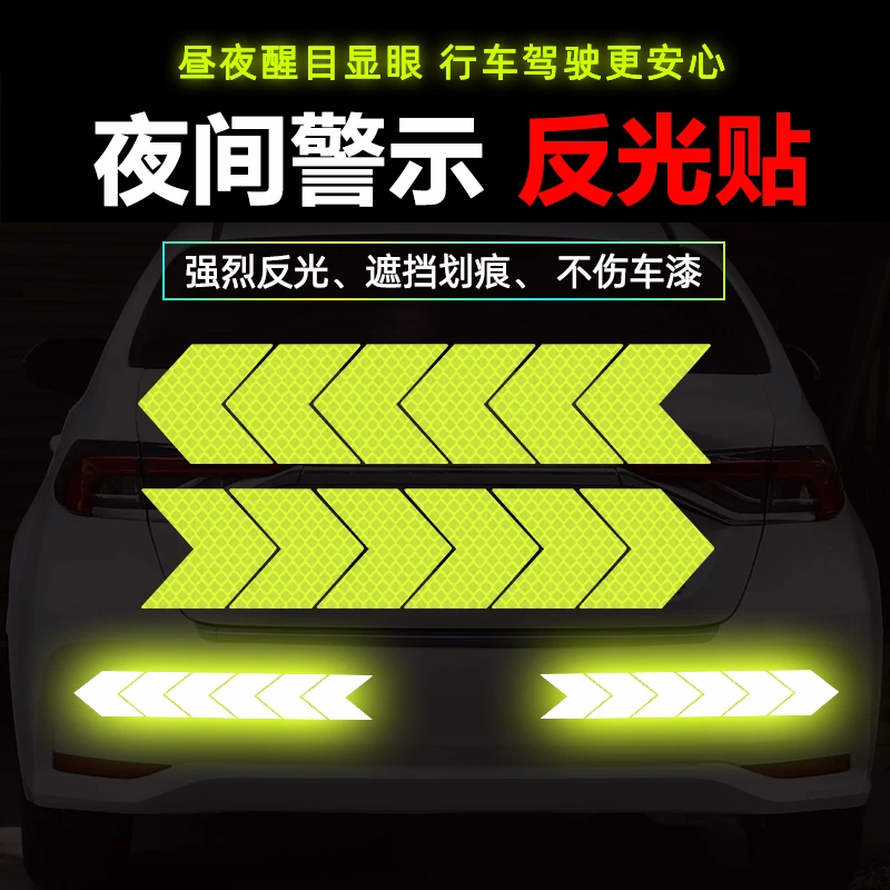 汽车反光贴箭头后保险杠贴纸摩托车尾箱电动车头盔夜间超强级警示
