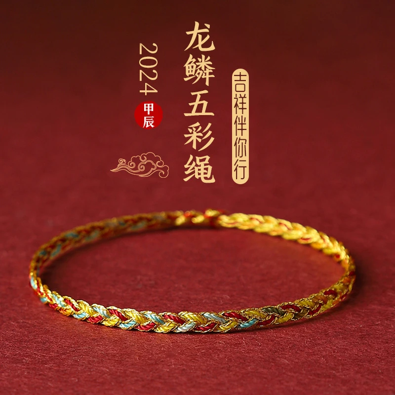 非金属布艺手链 布艺手链龙年五彩龙绳手工编织【交个朋友专属】
