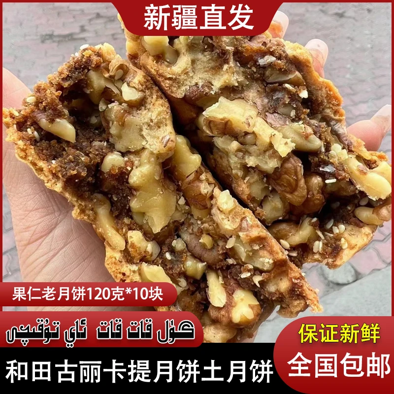 和田古丽卡提卡提土月饼和田土月饼小时候味道包邮120g*10块装