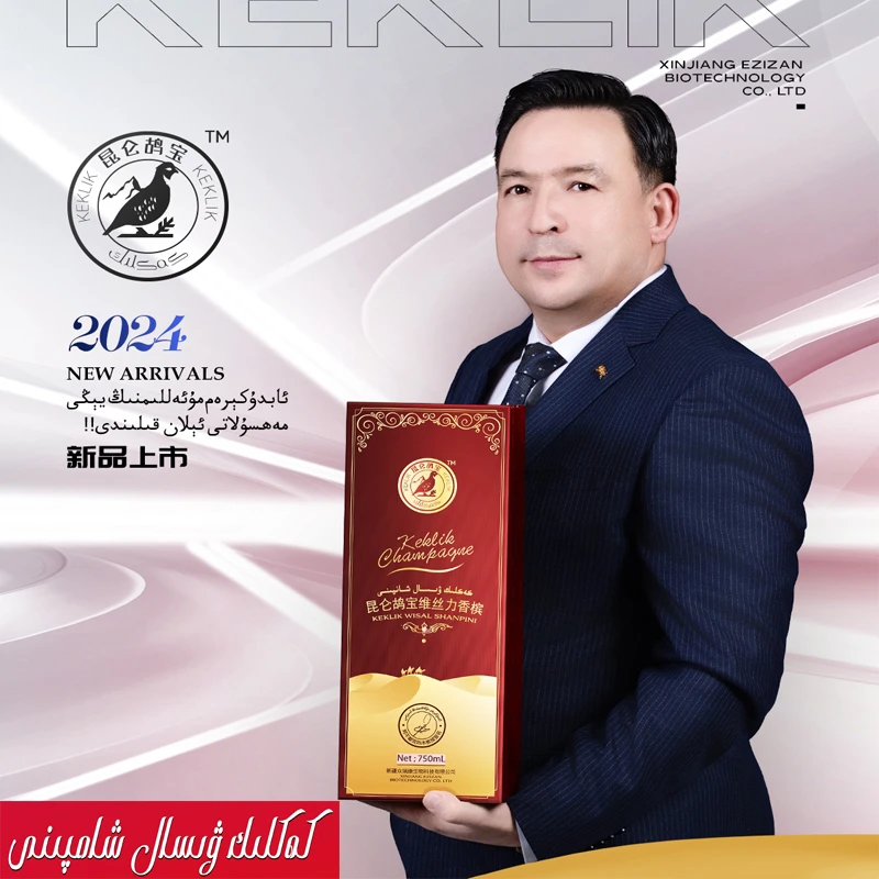 كەكىلىك ۋىسال شانپىنىKAKLIK WISAL XANPAN 昆仑胡宝维丝力香槟