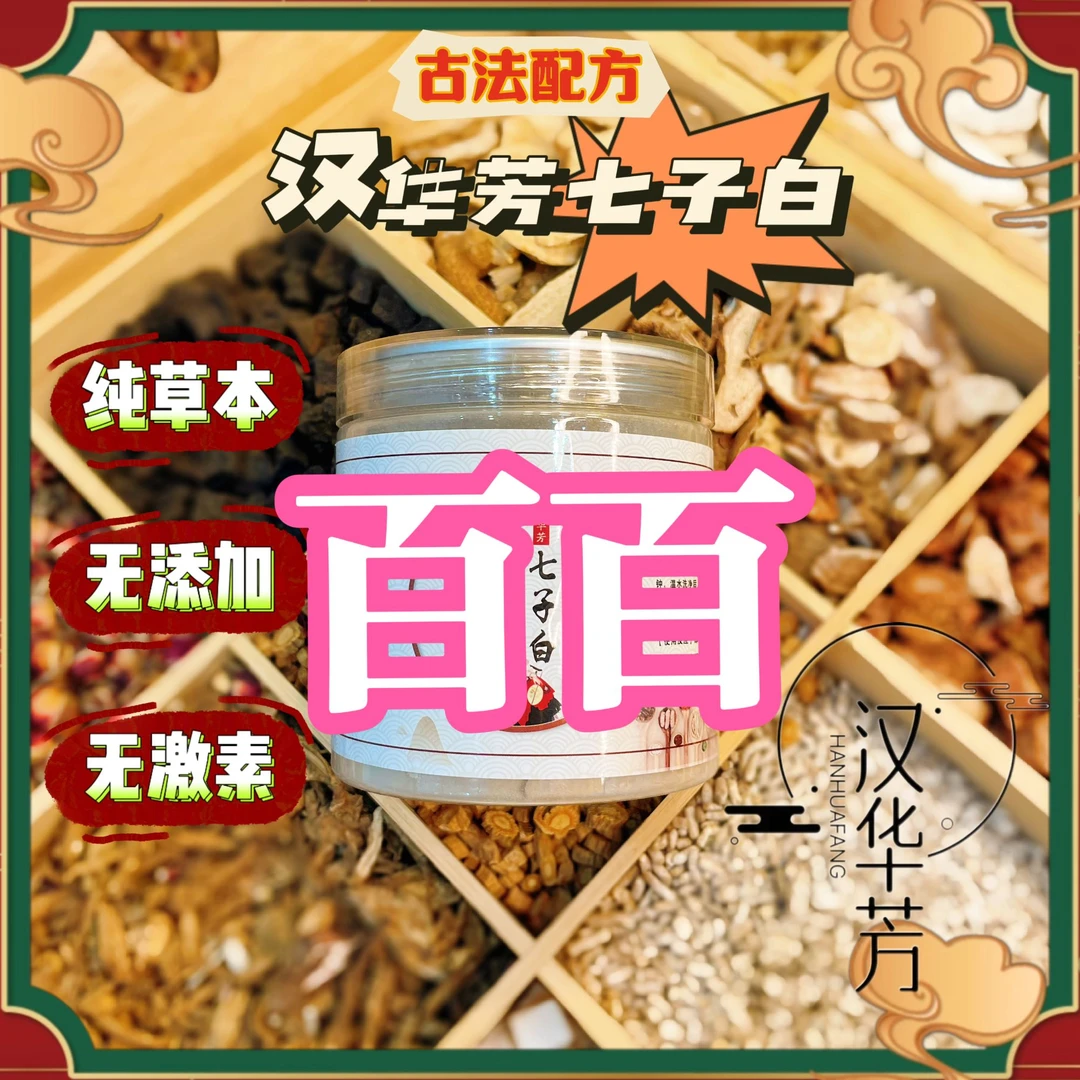 1号【代客磨粉】暗黄汉华芳七子白白亮亮草本粉夏日零基础变美攻略