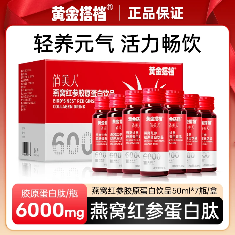 黄金搭档俏美人燕窝红参胶原蛋白肽饮小分子精华口服液官方网正品