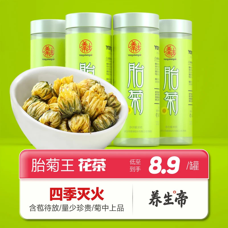 养生帝熬夜菊花茶胎菊王罐装饱满清香搭枸杞菊花茶泡水30g100g