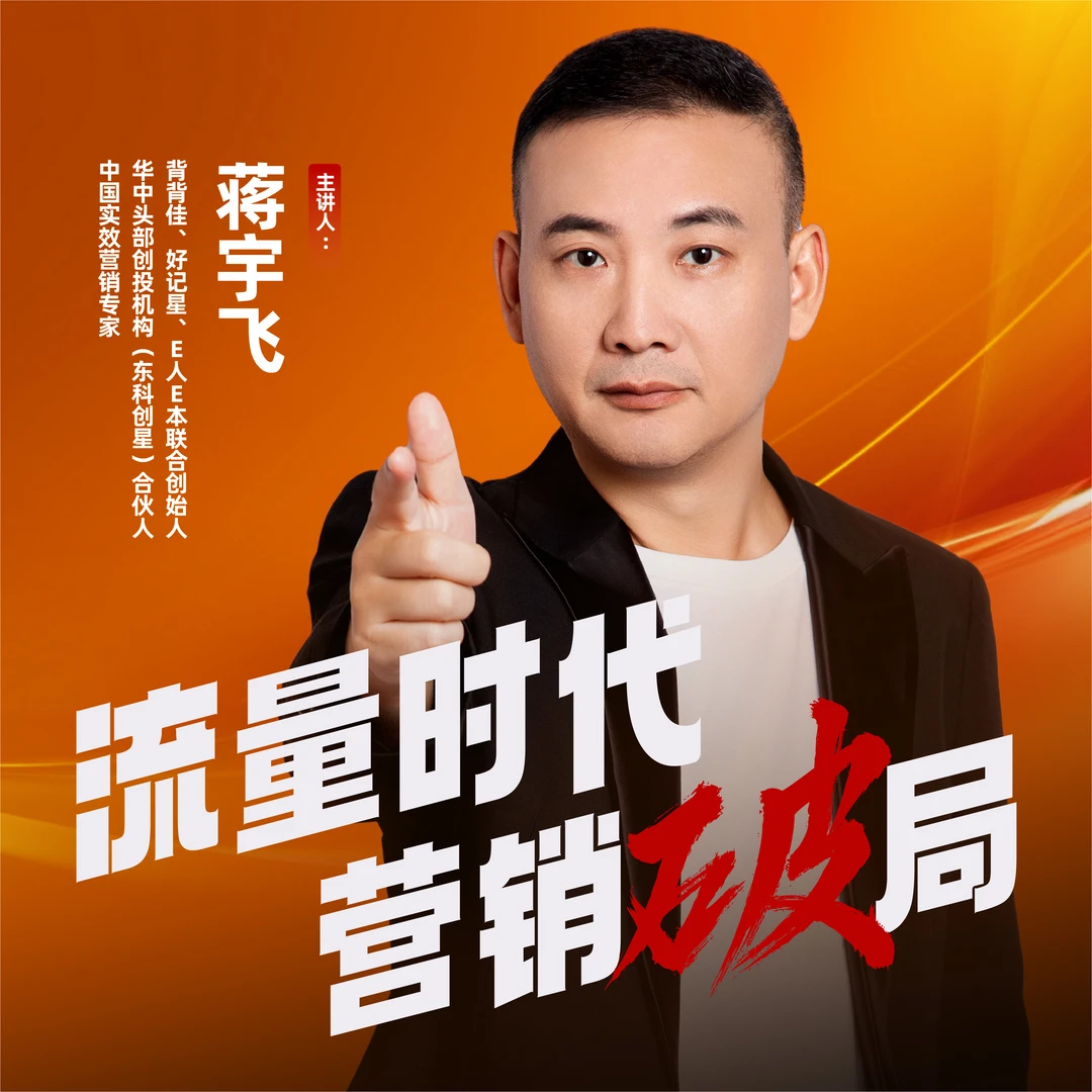 【蒋宇飞商道】流量时代，营销破局