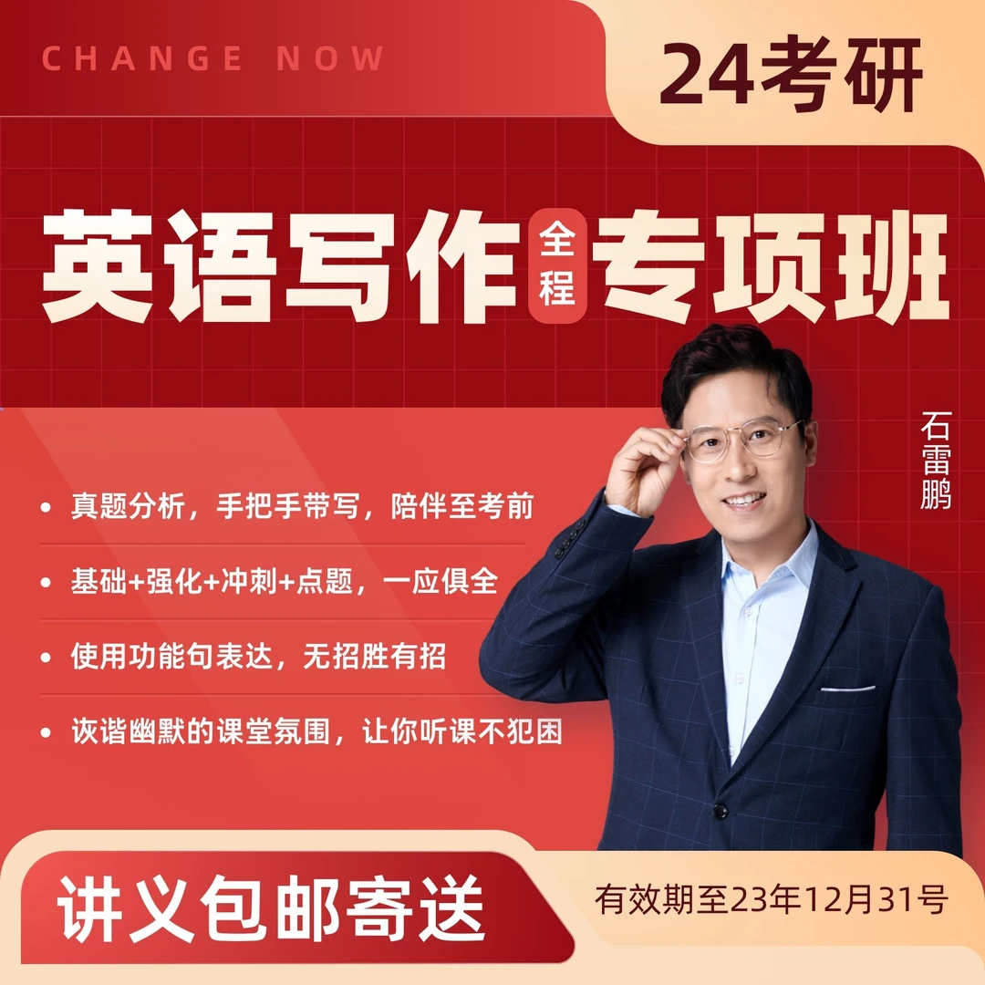 24考研石雷鹏英语核心写作高分讲解全程班橙啦教育