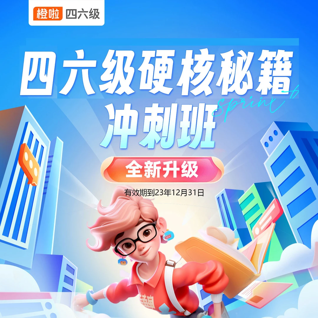 【适12月考试】橙啦石雷鹏英语四六级冲刺班