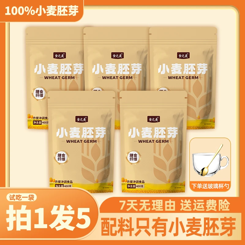 【400g*5袋送玻璃碗勺】食之美即食小麦胚芽冲泡美味