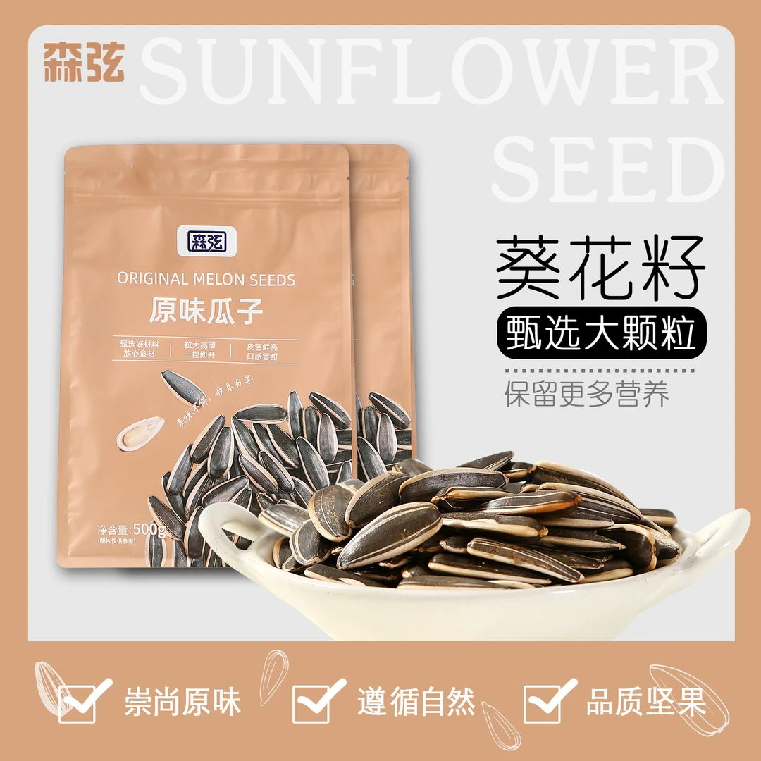 森弦 | 原味精选精品瓜子500g*2包严选即食