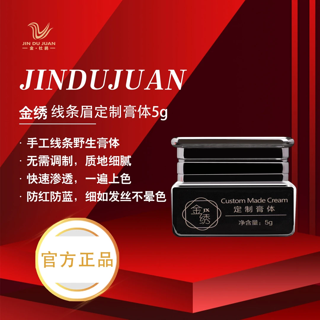 金绣金杜鹃【正品】线条眉半永久色膏5g易上色手工留色持久不晕色