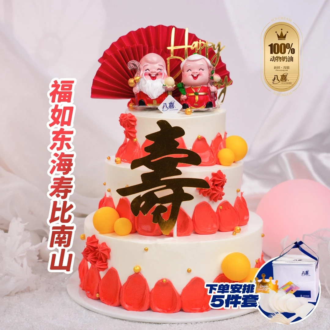 同城配送【福如东海寿比南山】8+6+4英寸八喜冰淇淋蛋糕【直播专享】