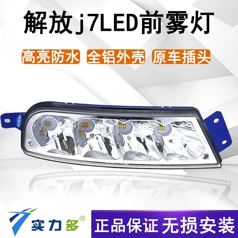 实力多解放J7前雾大灯总成LED超亮远光J7500/550560耐用防水照明