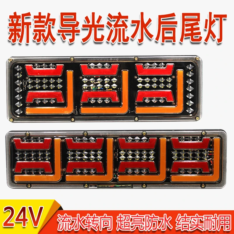 大货车后尾灯24V超亮防水LED流水转向解放j6豪沃欧曼通用尾灯总成