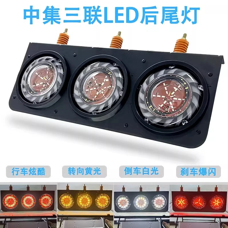 货车中集一体LED后尾灯总成24v防水三联刹车爆闪转向三圆组合单灯