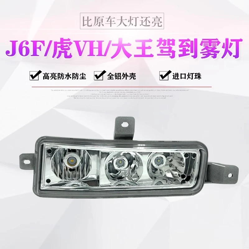 适用于解放j6f虎vh 大王驾到电子防雾灯总成led超亮防水前杠雾灯