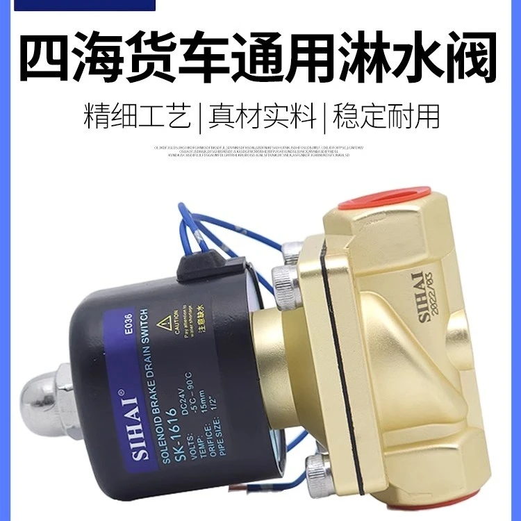 四海淋水电磁控制阀24V淋水器大流量货车滴水刹车开关四分淋水阀