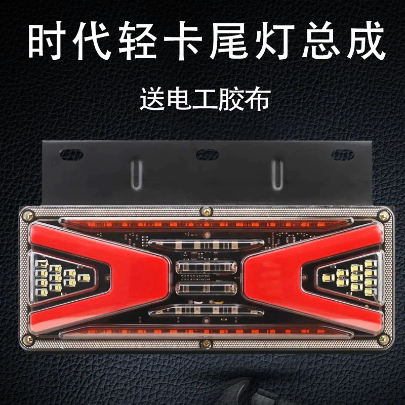 V风时代后尾灯总成LED防水轻卡凯马跃进解放轻卡箱货通用超亮24V