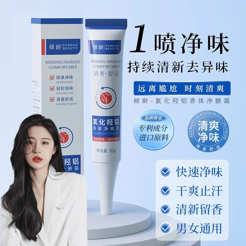 【官方正品】氯化羟铝香体净腋霜改善异味清新止汗持久留香植物萃取