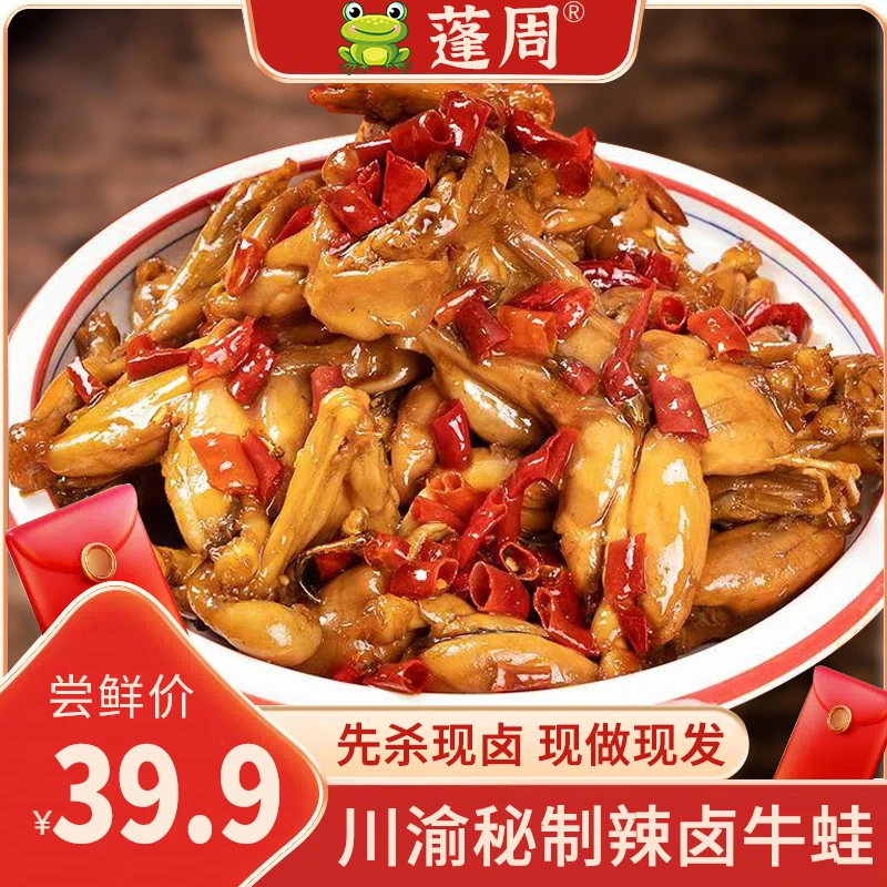 蓬周川渝风味辣卤牛蛙美味香辣爆辣口感卤味过瘾开袋即食麻辣xy