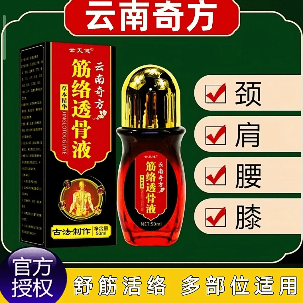 云南奇方筋络透骨液关节腰椎膝盖颈椎肩周通用型草本舒筋活络液