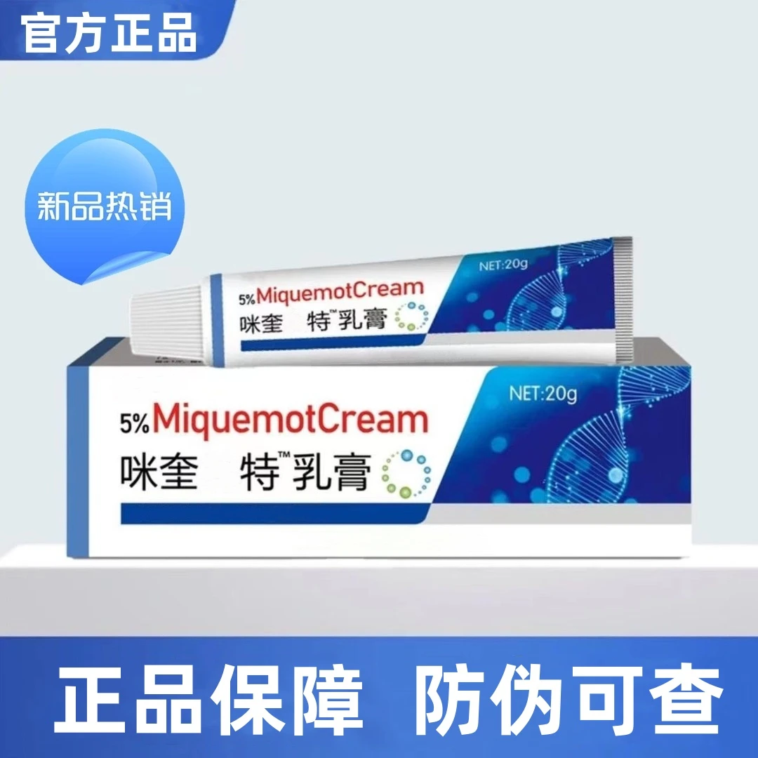 正品 咪喹莫特乳膏20g/盒 草本萃取地道原材