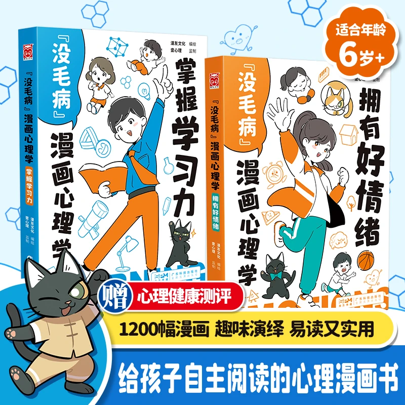 漫友文化“没毛病”漫画心理学：掌握学习力拥有好情绪套装(2册)学生