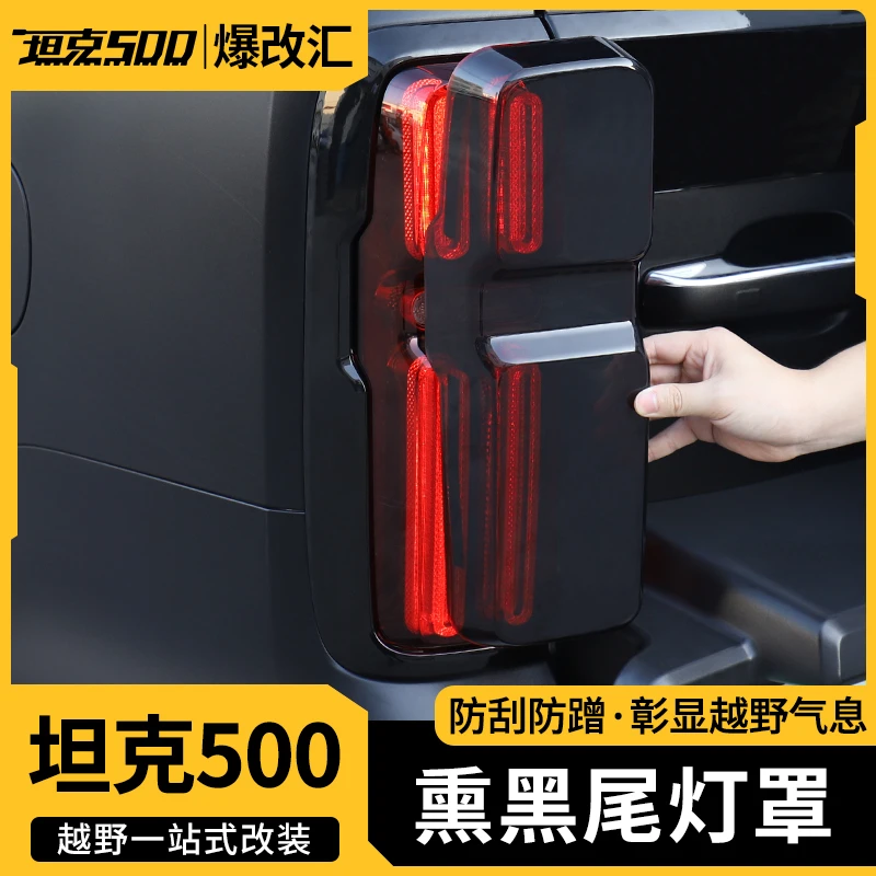 适用坦克500hi4t/Hi4Z熏黑车尾灯罩黑化后灯装饰车灯改装防护配件