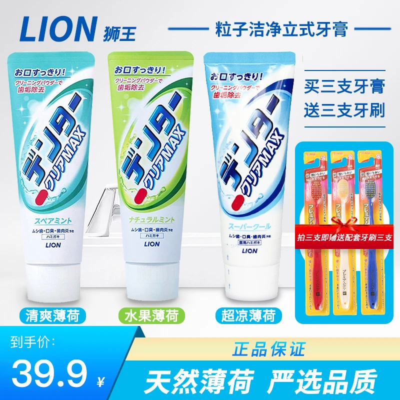 【3支】日本进口狮王Lion粒子薄荷牙膏去渍美白140g送3支牙刷