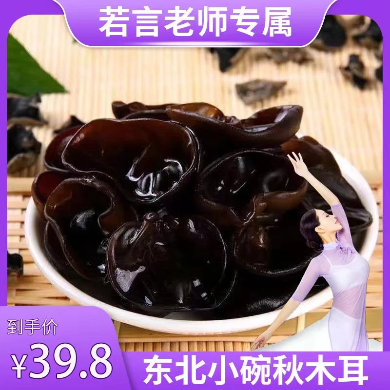 【若言老师专属】东北特产小碗秋木耳自然生长肉厚口感佳无根又无砂