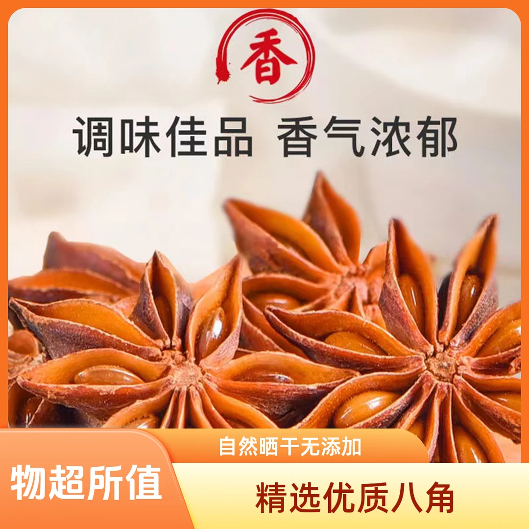 【辉辉专属】精选八角大料无硫香料调料