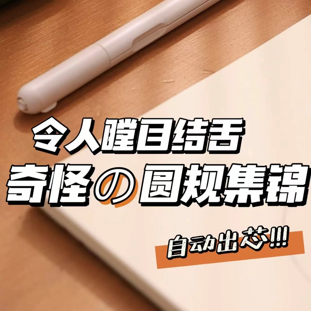 缩头缩脚圆规绘图专用